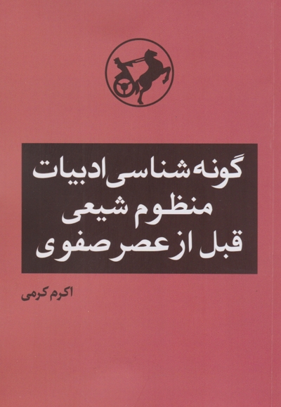 گونه شناسی ادبیات منظوم شیعی قبل از عصر صفوی